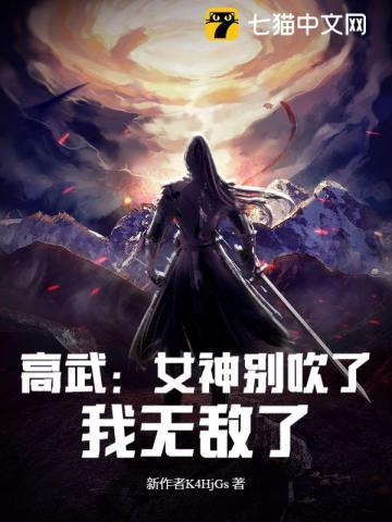 高武：女神别吹了，我无敌了！