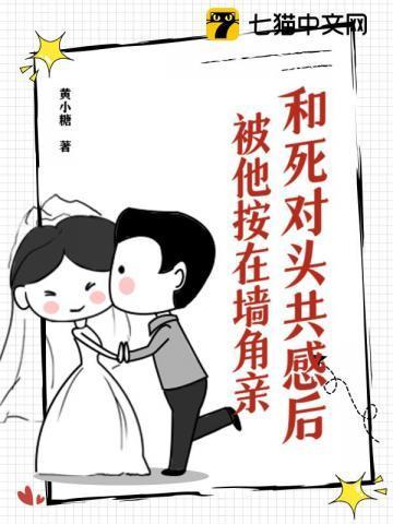 招惹死对头，被他按在墙角亲