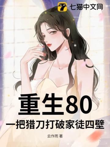 重生80，一把猎刀打破家徒四壁