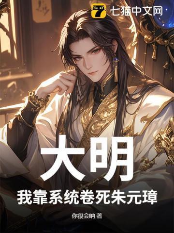 大明：我靠系统卷死朱元璋