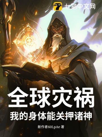 全球灾祸！我的身体能关押诸神