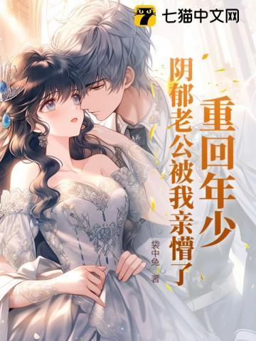 重回阴郁老公年少时