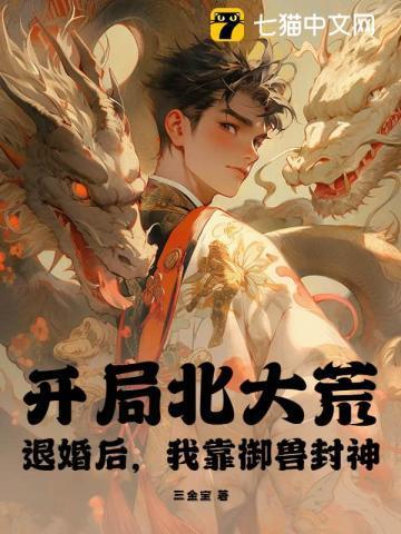 开局北大荒：退婚后，我靠御兽封神！