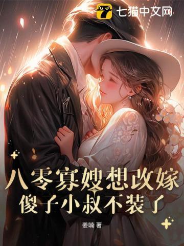 八零寡嫂要改嫁，痴傻船长不装了