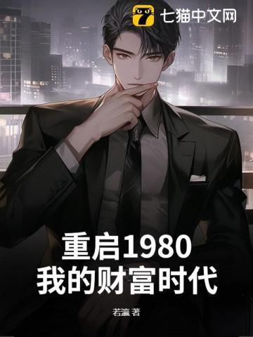重启1980：我的财富时代
