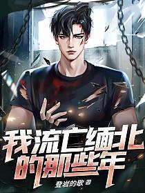 我流亡缅北的那些年