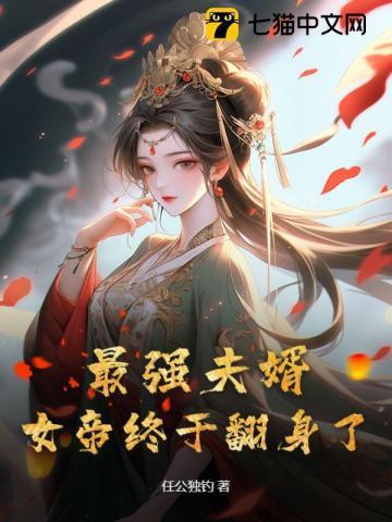 最强夫婿，女帝终于翻身了！