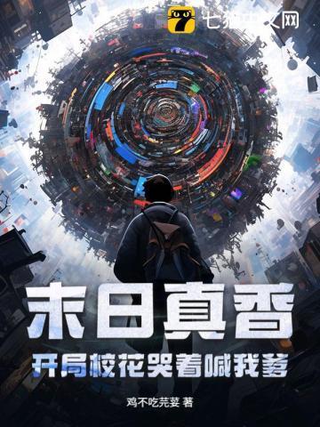 末日真香：开局校花哭着喊我爹