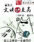 重生之文娱至高