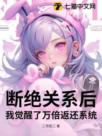 断绝关系后，我觉醒了万倍返还系统