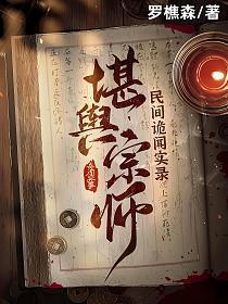 民间诡闻实录：堪舆宗师