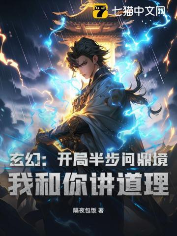 玄幻：开局半步问鼎境，我和你讲道理？