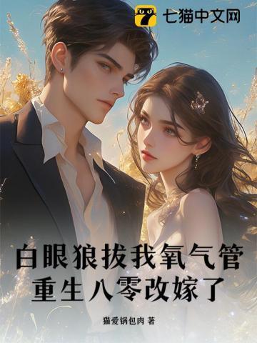 白眼狼拔我氧气管，重生八零改嫁了