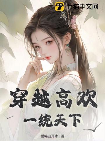 穿越高欢，一统天下