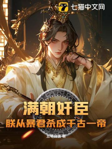 满朝奸臣，朕从暴君杀成千古一帝！