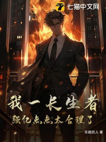 我一长生者，强亿点点太合理了