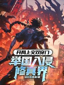 开局上交双穿门，举国入侵修真界