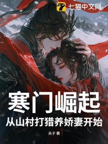 寒门崛起：从山村打猎养娇妻开始