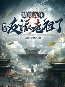 瞎眼五年，我成反派老祖了？