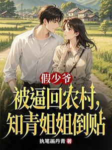 假少爷被逼回农村，知青姐姐倒贴