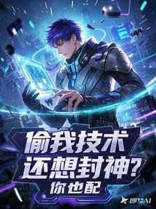 偷我技术还想封神？你也配