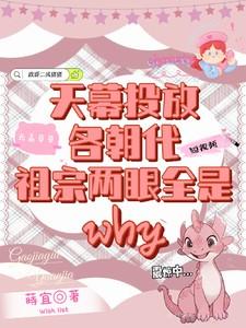 天幕投放各朝代，祖宗两眼全是歪