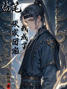 盗笔：我成了张家团宠