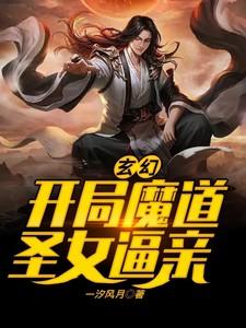 玄幻：开局魔道圣女逼亲
