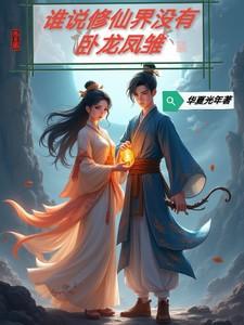 谁说修仙界没有卧龙凤雏