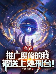 高武：推广魔修的我被送上处刑台