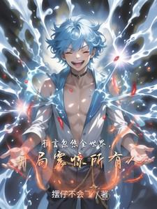 预言忽悠全世界，开局震惊所有人