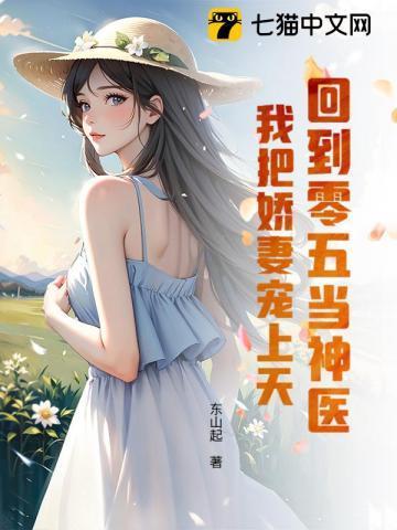 回到零五当神医：我把娇妻宠上天