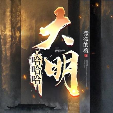 哈哈哈，大明