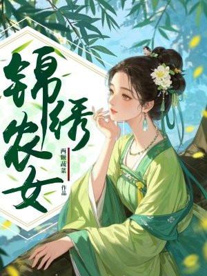 锦绣农女