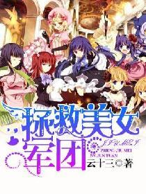 拯救美女军团