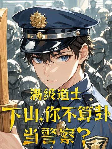 满级道士下山，你不算卦当警察？