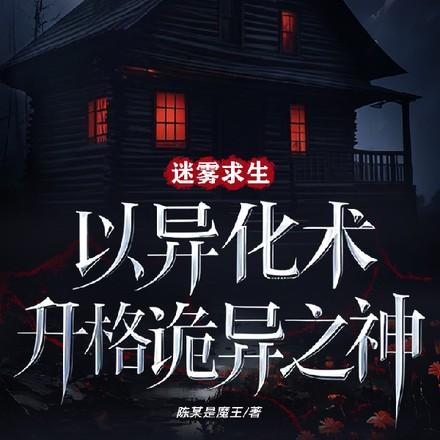 迷雾求生：以异化术升格诡异之神