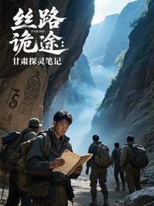 丝路诡途：甘肃探灵笔记