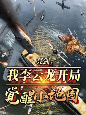 亮剑：兵者诡道，老李觉醒小地图