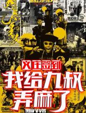 义庄签到：我给九叔弄麻了