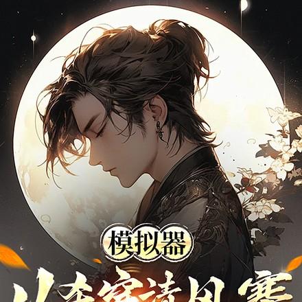 最强模拟，没有选项，全继承