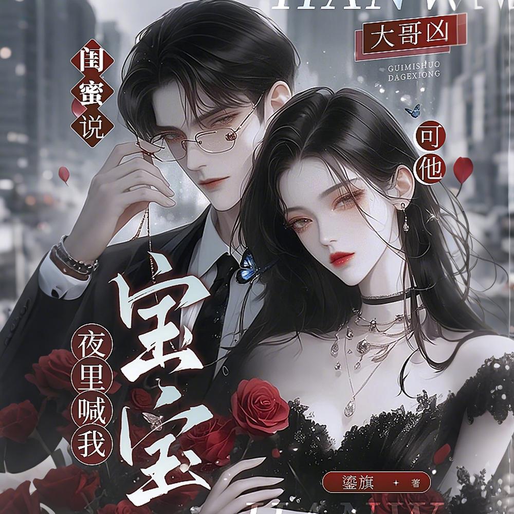 闺蜜说大哥凶，可他夜里喊我宝宝