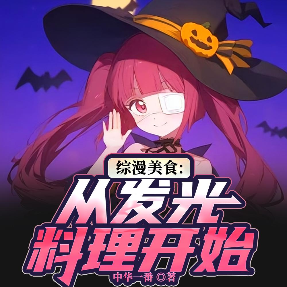 我被小邪神召唤到综漫世界了