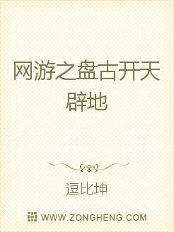 网游之盘古开天辟地