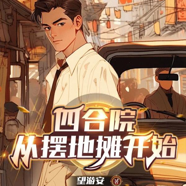 四合院：三级炊事员的潇洒生活