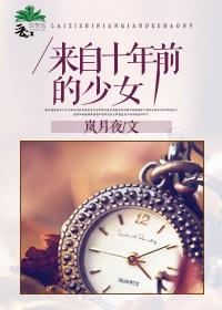 来自十年前的少女