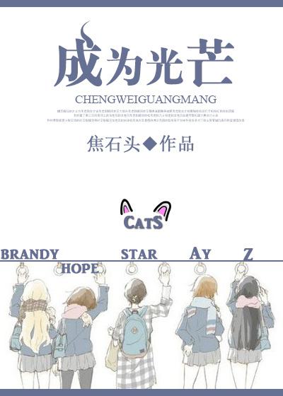 [韩娱]成为光芒