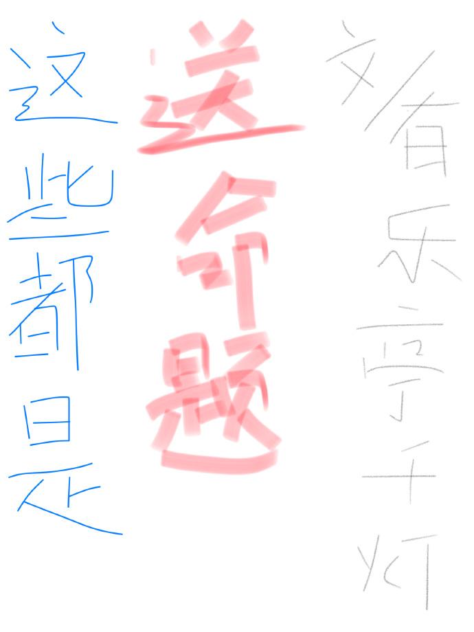 这些都是送命题[快穿]