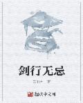 剑行无忌