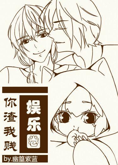 娱乐圈你渣我贱